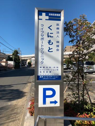 クリニック未経験OK!