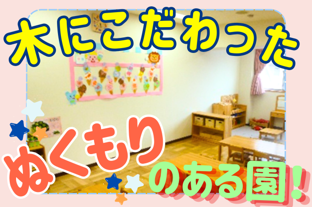 土曜専任の高時給！WワークOK！家庭との両立も叶う！鈴ノ宮保育園の保育士