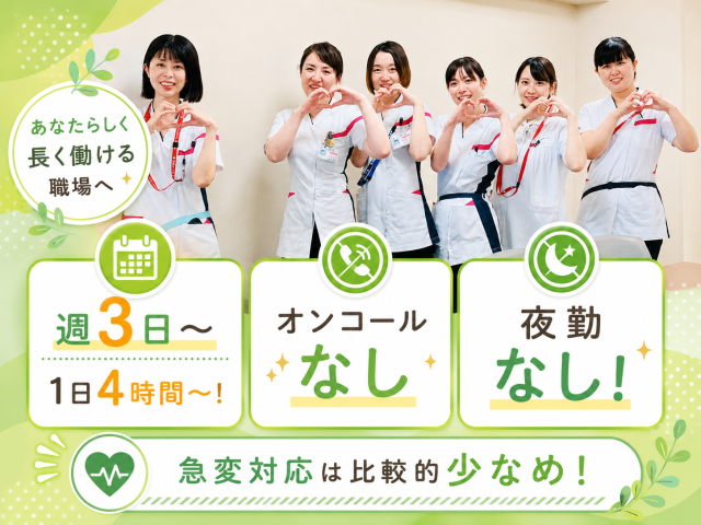 週3日〜×日勤のみ！扶養内OK！准看護師も応募OK！病棟の看護スタッフ