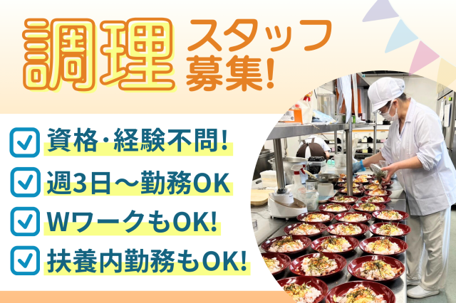 週3日〜！扶養内・WワークOK！温め中心！カンタン調理！両毛線「岩舟駅」より車6分！介護施設のキッチンスタッフ