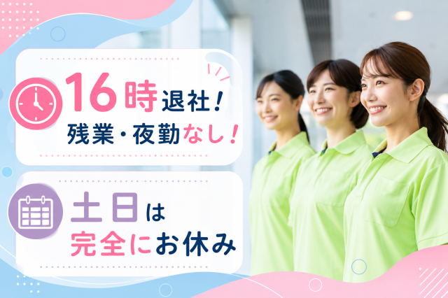 16時退社＆土日休！★家庭を優先できる「1対1」の生活介護支援員★生活介護支援員