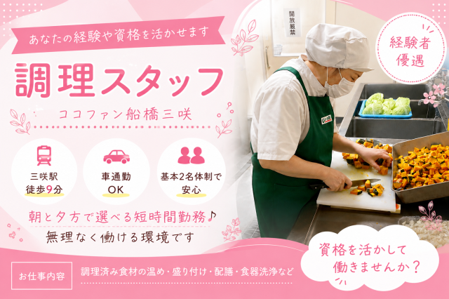 調理経験を活かして働こう★基本2名体制★短時間勤務★車通勤OK★介護施設の調理スタッフ