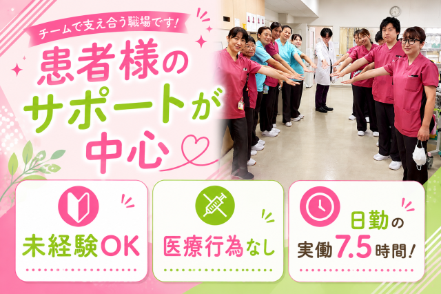 医療のおしごと未経験OK！医療行為なし！お手伝い中心！オンライン面接OK！看護師のサポートスタッフ