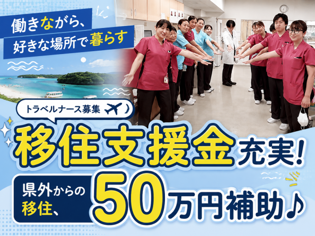 医療法人徳洲会　石垣島徳洲会介護医療院の石垣島徳洲会病院のトラベ...