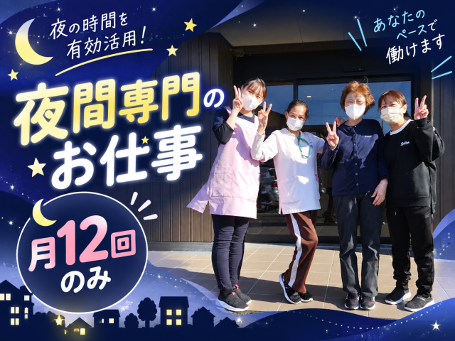★月12回のみの勤務★賞与年3回！住宅手当など充実の福利厚生◎施設の夜勤専従介護職