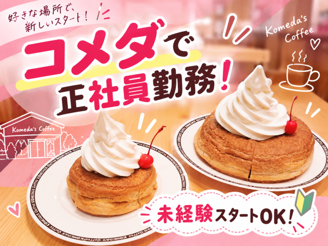コメダ珈琲のホールスタッフ★充実の研修で未経験でも安心★社員割引あり★駅チカ徒歩2分★コメダ珈琲店のホール兼キッチンスタッフ