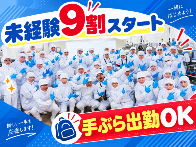 異業界からの転職OK！社保完備で安定して働ける！家庭との両立も叶う！食品工場の食品づくりスタッフ