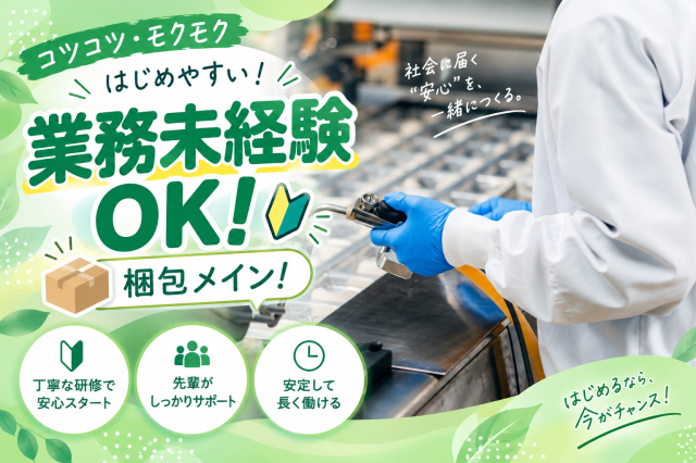 新メンバー募集！未経験スタート歓迎！髪色自由！家庭との両立も叶う！食品工場の包装作業スタッフ