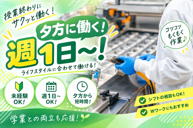 授業終わりにサクッと働く！18時以降勤務！週1日〜！19時から時給200円UP！未経験OK！夜間の包装スタッフ