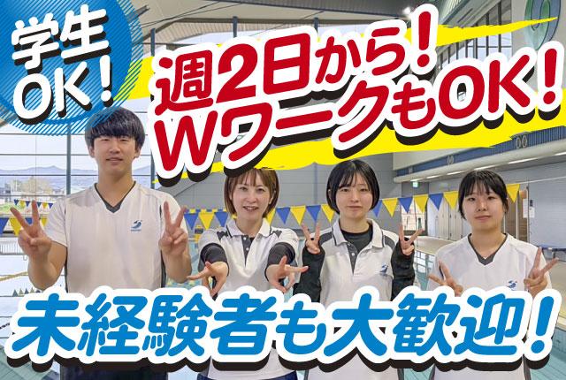 【プール監視・施設運営】週2日〜、1日4h以上で勤務ＯＫ／未経験者・ＷワークＯＫ／学生◎プール監視・施設運営スタッフ
