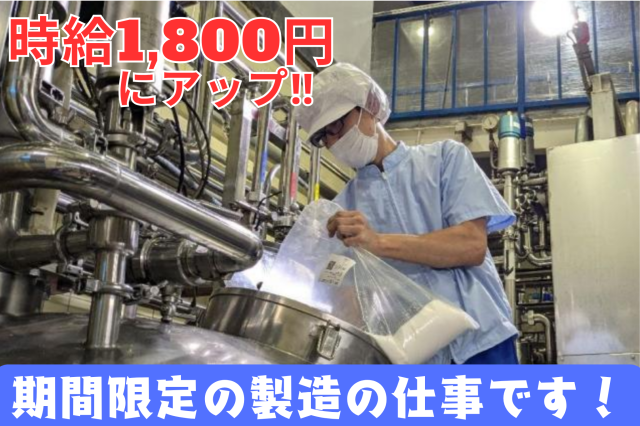日勤のみや夜勤のみでも相談に応じます!
【急募10名大募集】未経験者大歓迎♪
時給1800円の高時給!完全週休2日制!
清涼飲料水の製造のお仕事!
2025年9月迄の契約社員で勤務スタート!
勤務スタート日も相談に応じます!!