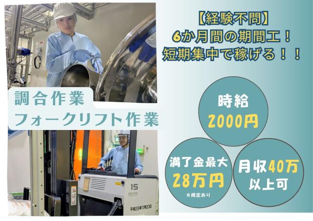 【満了金最大28万円】時給2000円　期間工　清涼飲料水製造　フォークリフト作業　未経験OK「満了金最大28万円」　清涼飲料水製造　調合作業およびフォークリフト作業