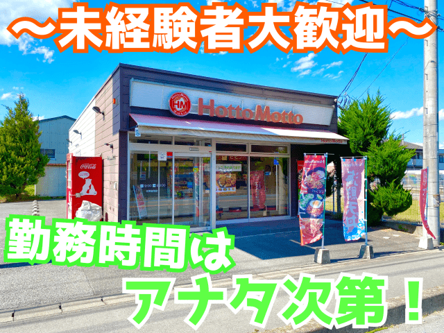 ほっともっと佐野富岡店