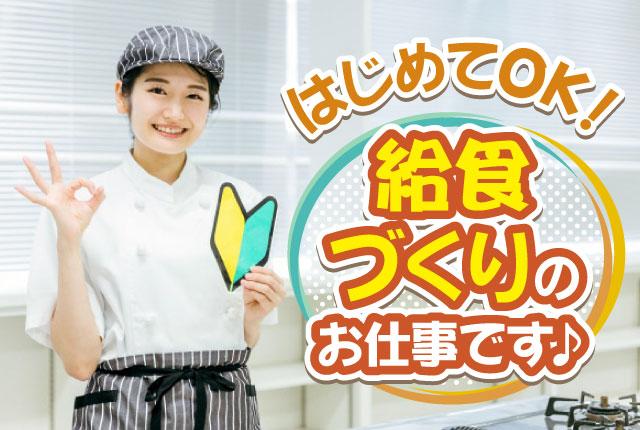 調理補助／未経験者歓迎／短時間／学生・主婦（主夫）など幅広い年齢層の方が活躍中／扶養内勤務可！介護施設の調理補助