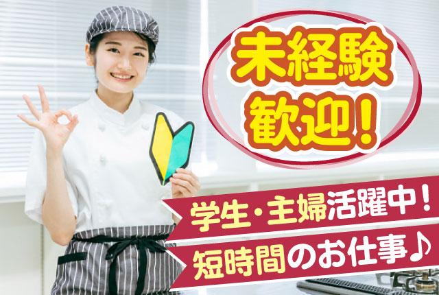 調理補助／未経験者歓迎／短時間／学生・主婦（主夫）など幅広い年齢層の方が活躍中！／扶養内勤務OK！介護施設の調理補助