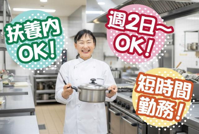 調理スタッフ／未経験者歓迎／短時間／主婦（主夫）が活躍中！／扶養控除内勤務可！福祉施設の調理スタッフ