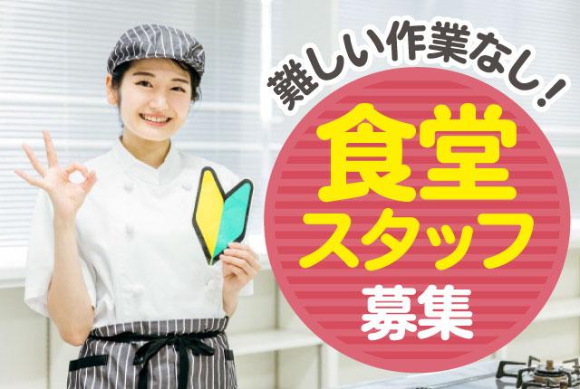調理補助／未経験者歓迎／短時間／学生さん、主婦（主夫）の方が活躍！／扶養内勤務可社員食堂の調理補助