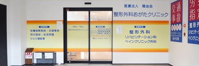 医療法人隆由会 整形外科おがたクリニックのアルバイト パート情報 イーアイデム 吹田 市の看護師 保健師 看護助手求人情報 Id A