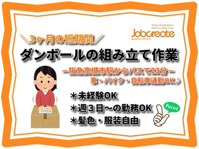 株式会社ジョブクリエイト 001 の派遣社員情報 イーアイデム 高槻市の梱包 仕分け ピッキング求人情報 Id A