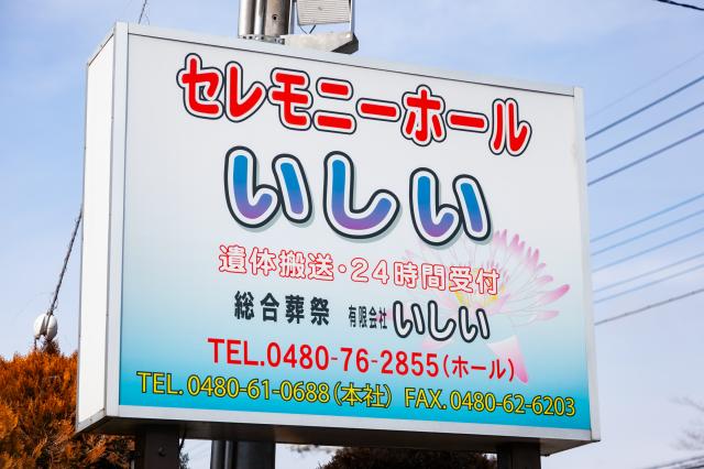 約90年加須市で葬儀・法事サービスを提供中。
親身な対応をモットーとするリピートの多い葬儀社です。