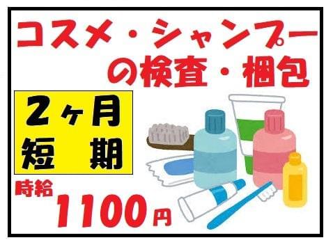 株式会社トーコー阪神支店 広告 大阪市此花区の派遣社員求人情報 時給1100円 別途交通費支給 全 大阪市此花区 急募 2ヶ月短期 お祝金あり カンタン プラスチックボトルの検査 梱包 Dジョブ