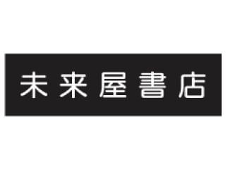 未来屋書店 文具 アルバイトに関する求人情報 お仕事探しならイーアイデム