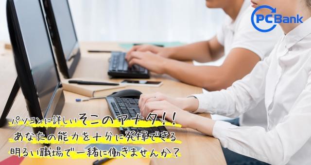 Pcbank株式会社の正社員求人情報 イーアイデム正社員 貝塚市のその他オフィスワーク 事務社員転職 就職情報 Id A