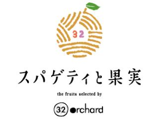 スパゲティと果実 the fruits selected by 32orchard
