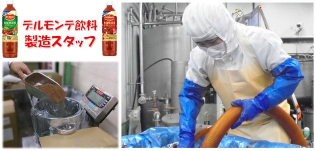 デルモンテブランド飲料の製造補助／未経験OK／週休2日制／正社員登用制度有/年間休日121日デルモンテ飲料の製造補助