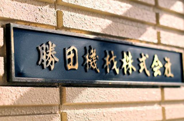 地域に根差した経営で県内トップクラスの売り上げを誇る安定企業。
『勝田機材』についてご紹介します。