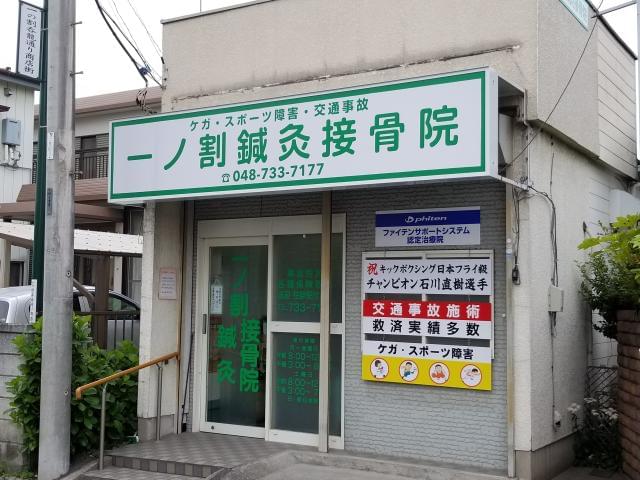 「一ノ割」駅から徒歩2分。なにかと便利な職場です!
スタッフ同士、仲が良いのも当院の魅力のひとつです。