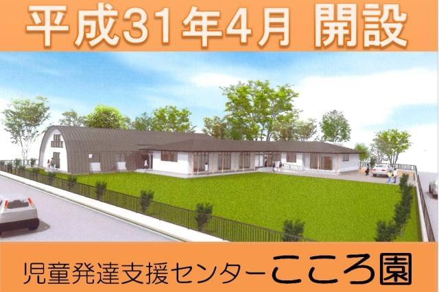 H31.4 児童発達支援センターこころ園開所。
オープニングスタッフ大募集。