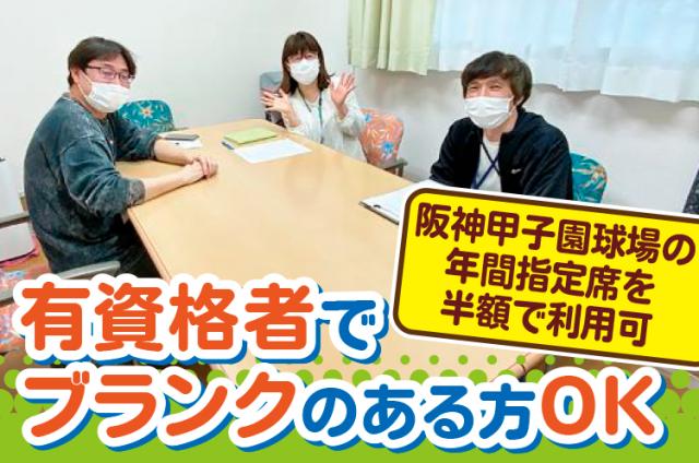 〔西宮市〕ケアマネジャー／50〜60代活躍中／賞与年2回／残業ほぼなし／駅チカ♪居宅介護支援事業所でのケアマネージャー