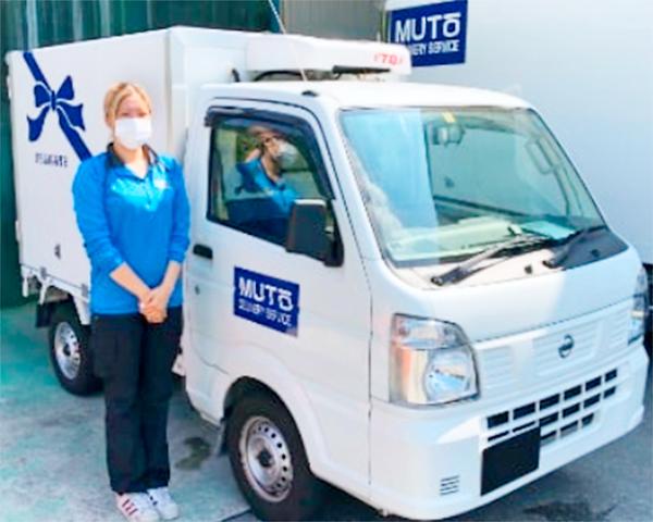 ムトー配送サービス株式会社
