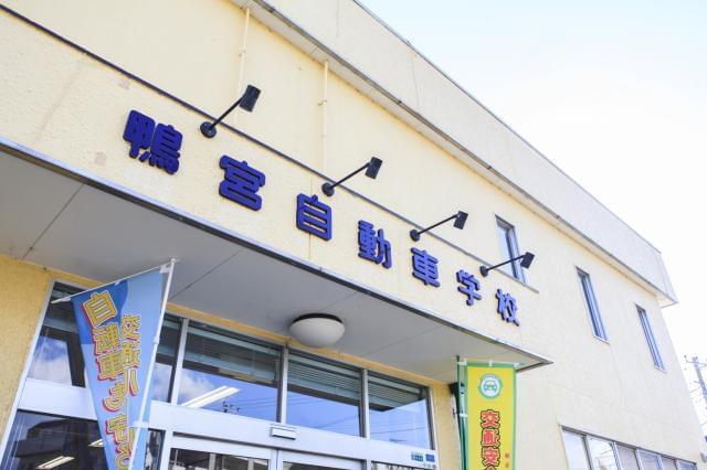 湘南鴨宮自動車学校の求人詳細 経験は一切問いません 教習所 の 顔 として 免許取得を目指して通う皆さんを温かくお迎えしましょう 正社員転職を目指す求人サイト ジョブギアキャリア