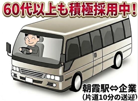 【埼玉県朝霞市】時給1,750円！マイクロバス（朝霞駅⇔企業）のドライバー！企業バス送迎ドライバー