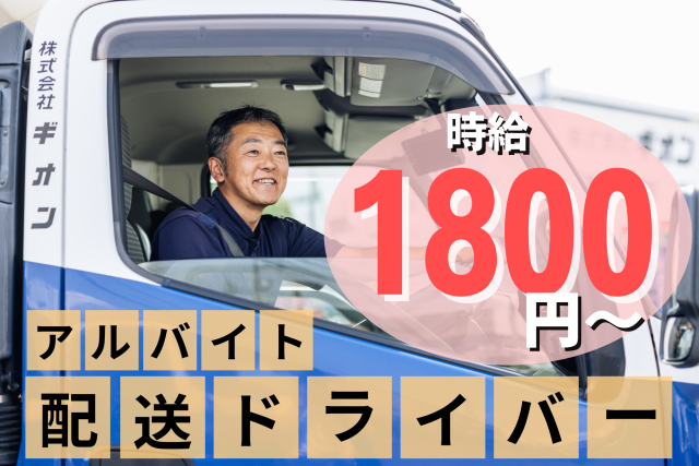 【未経験大歓迎】月収26万以上可能/午前勤務/20代〜50代活躍中/重い作業ナシ/週4日〜/Wワーク3t・4tドライバー/日勤/店舗配送