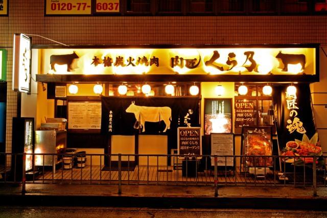 肉匠　くら乃　古川橋店