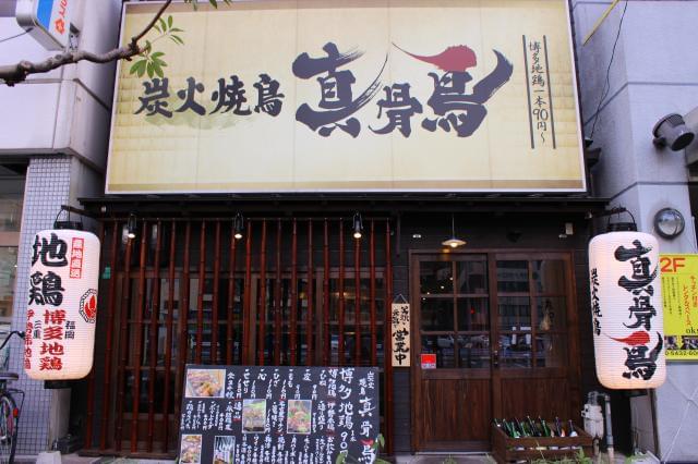 真骨鳥 京橋店