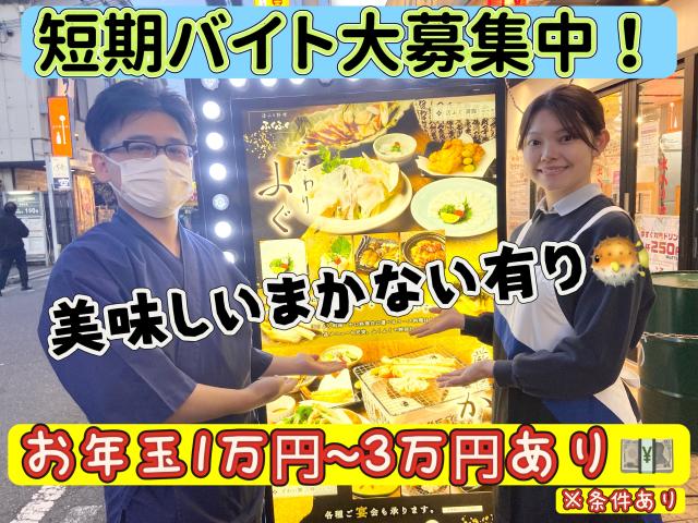 ≪11/1〜3月末迄の短期勤務!≫フグ料理店のホールスタッフ◇学生さん活躍中!お年玉、まかないあり◎短期ホールスタッフ