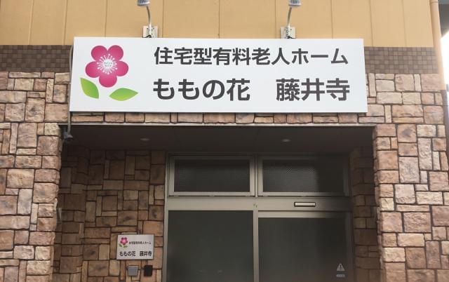 住宅型有料老人ホーム ももの花藤井寺のパート情報 イーアイデム 藤井寺市の介護職 ヘルパー求人情報 Id A