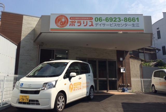 ポラリスデイサービスセンター生江