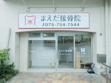 まえだ接骨院