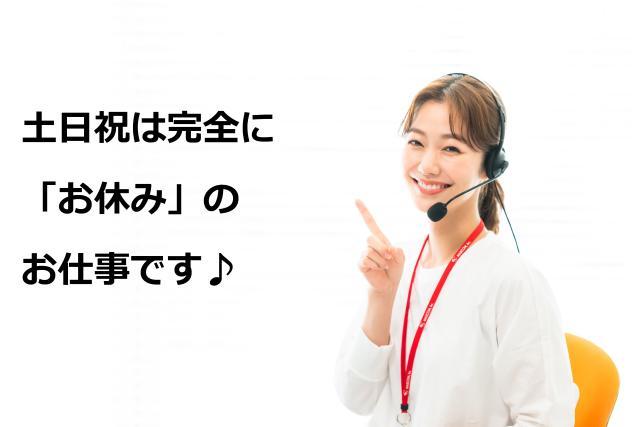 ＜短期１ヵ月×高時給1700円＞勤務時間が選べる♪土日祝休み＆残業ナシ！安心の官公庁コールスタッフ★
