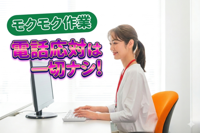 未経験OK！≪電話応対ナシ★データ入力≫ 土日祝休♪安心安定の<官公庁>☆PC入力できれば大丈夫◎電話応対なし官公庁でデータ入力