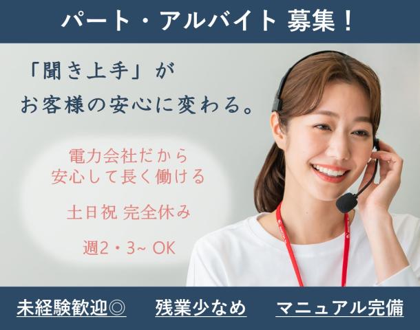 働きやすさが自慢です♪電力会社の電話対応スタッフ／パート・アルバイト募集！電力会社の電話対応スタッフ（土日祝休み／週2・3〜／時短OK）