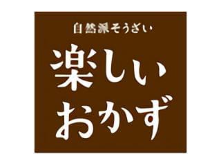 自然派そうざい　楽しいおかず