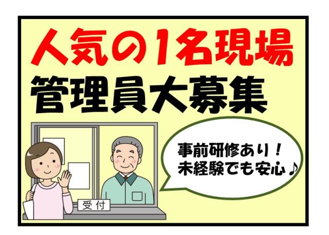 ［番号.616］≪分譲マンション管理員≫★週休3日のお仕事★ミドルシニア大歓迎！分譲マンション管理人