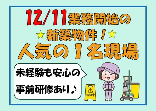 ［番号.194］≪分譲マンション清掃兼務管理員≫★12/11業務開始の新築物件★日祝休みのお仕事♪分譲マンション清掃兼務管理人