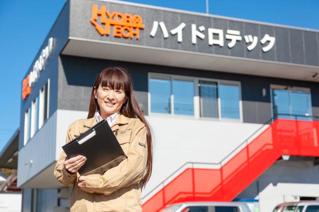 景気や社会情勢に左右されにくく、安定性抜群。
『ハイドロテック』で、あなたも成長を目指しませんか！